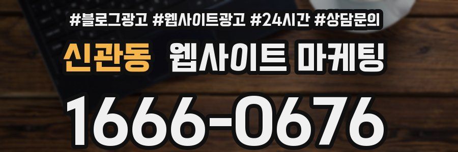 신관동 웹사이트 마케팅