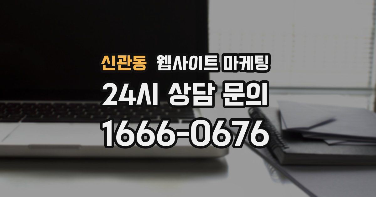 신관동 웹사이트 마케팅