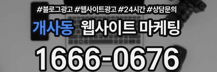 개사동 웹사이트 마케팅