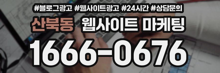 산북동 웹사이트 마케팅