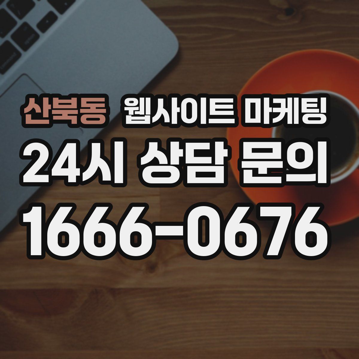 산북동 웹사이트 마케팅
