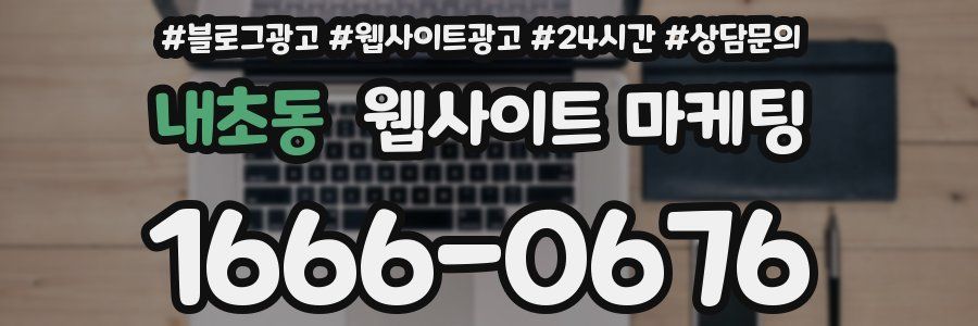 내초동 웹사이트 마케팅