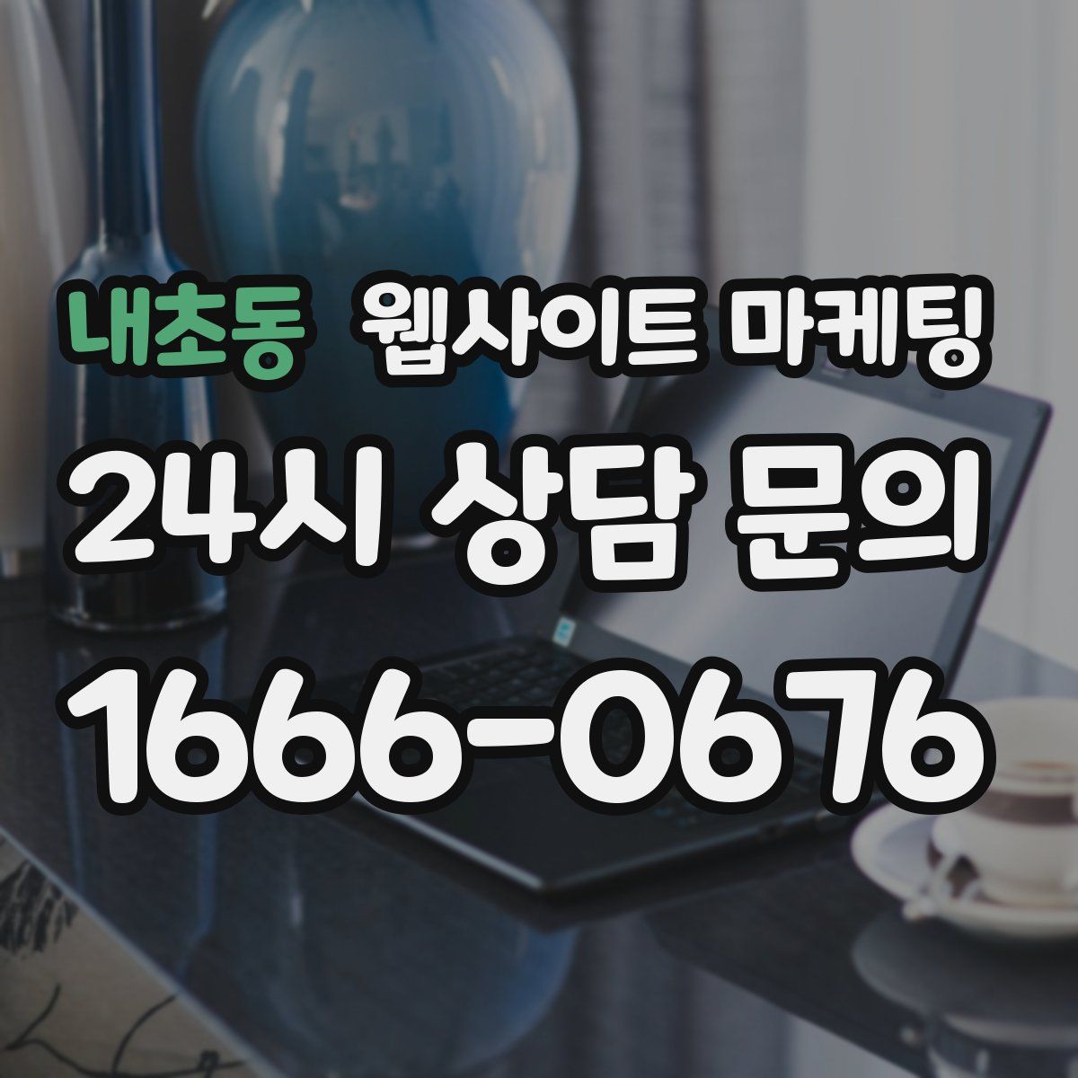 내초동 웹사이트 마케팅