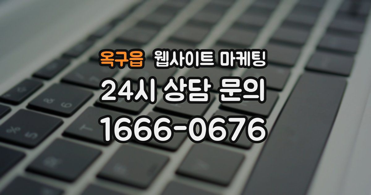 옥구읍 웹사이트 마케팅