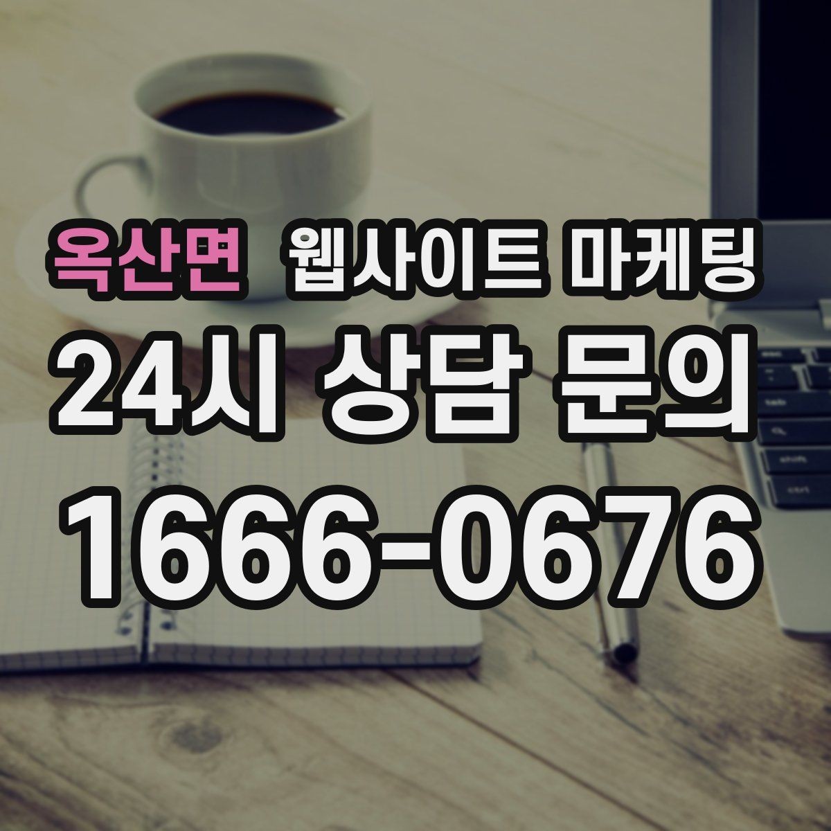 옥산면 웹사이트 마케팅 이벤트 페이지가 오히려 역효과가 되는 경우