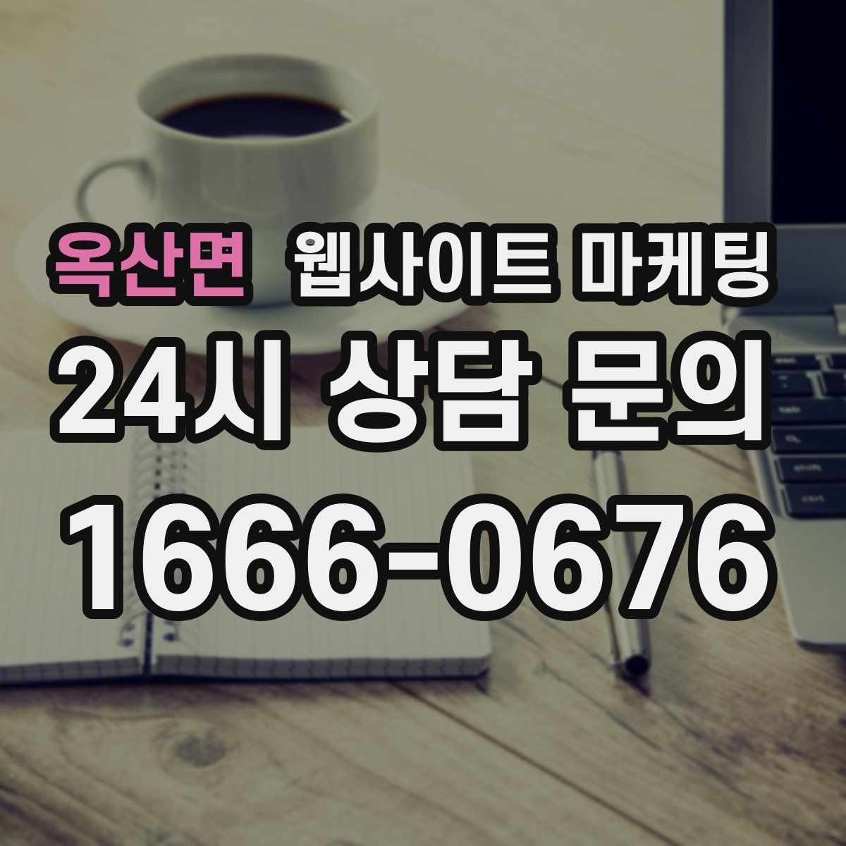 옥산면 웹사이트 마케팅