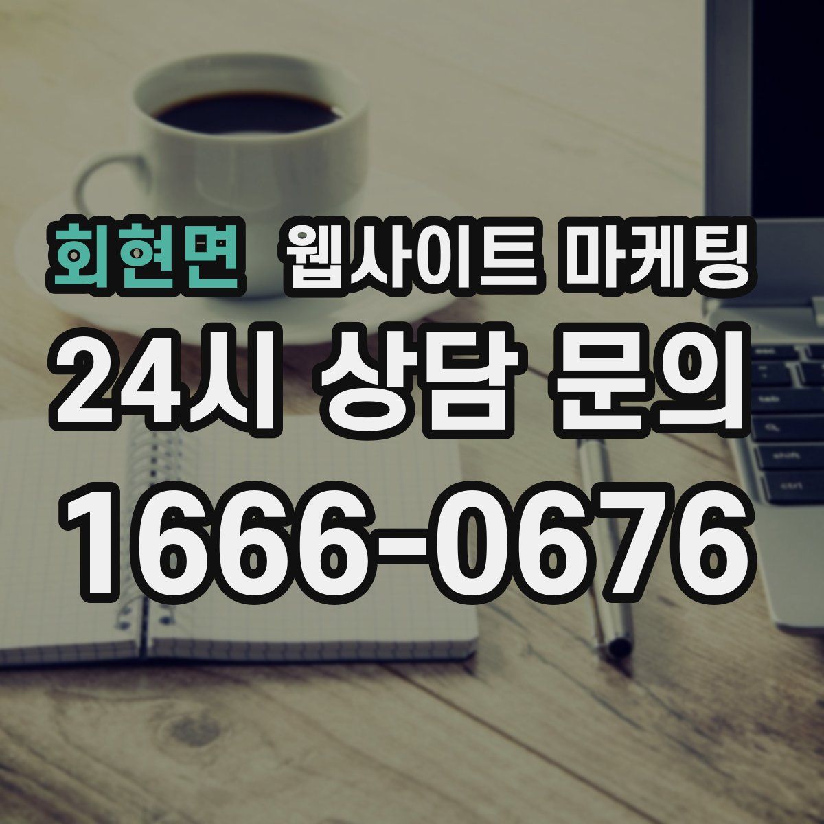 회현면 웹사이트 마케팅