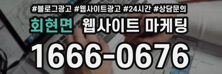 회현면 웹사이트 마케팅