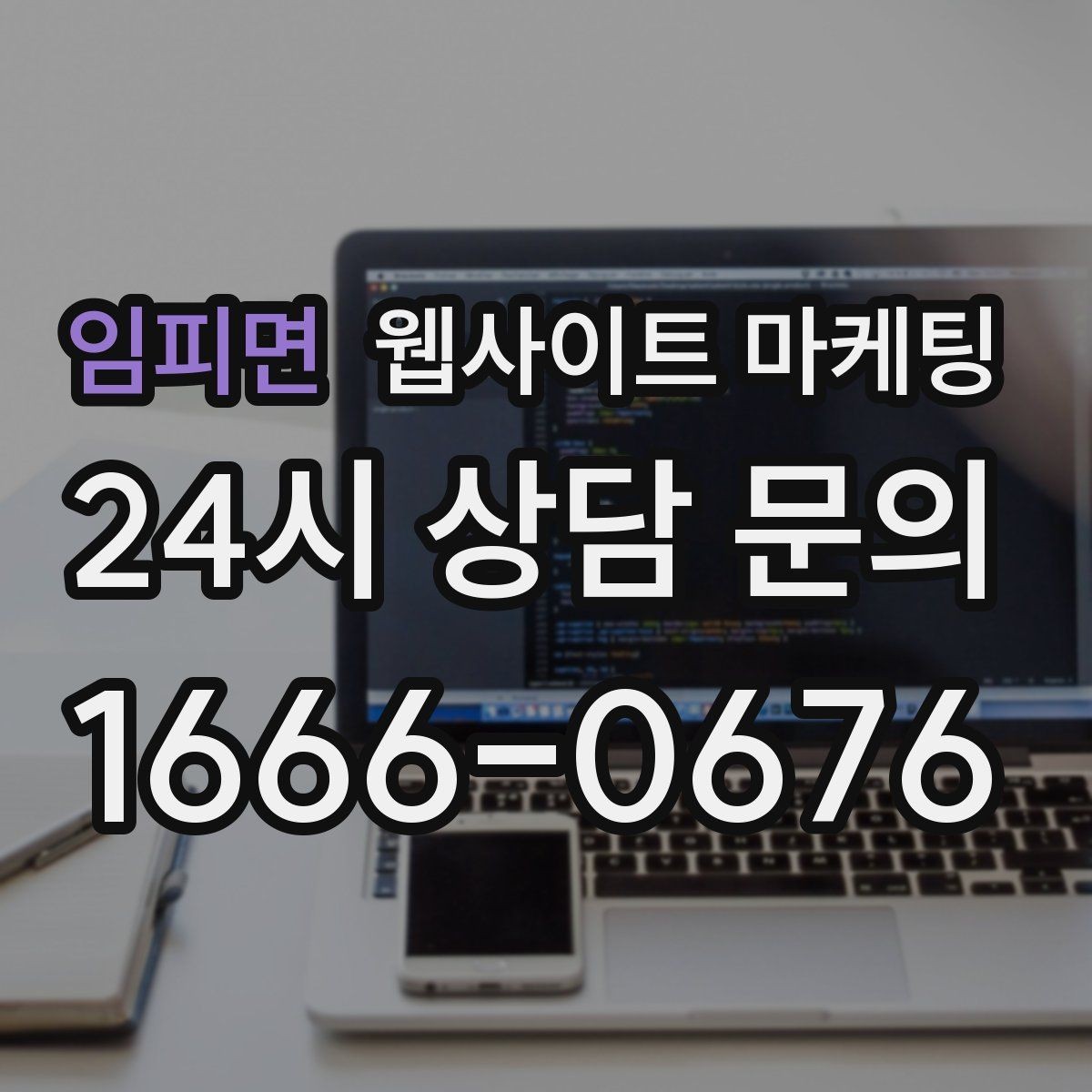임피면 웹사이트 마케팅 고객이 망설이는 포인트를 먼저 해소하는 글 구성