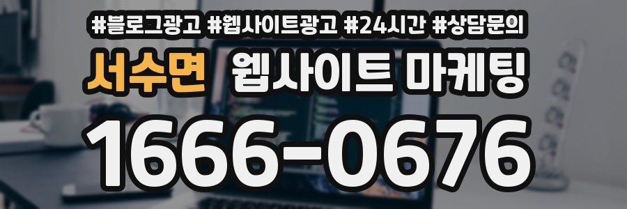 서수면 웹사이트 마케팅