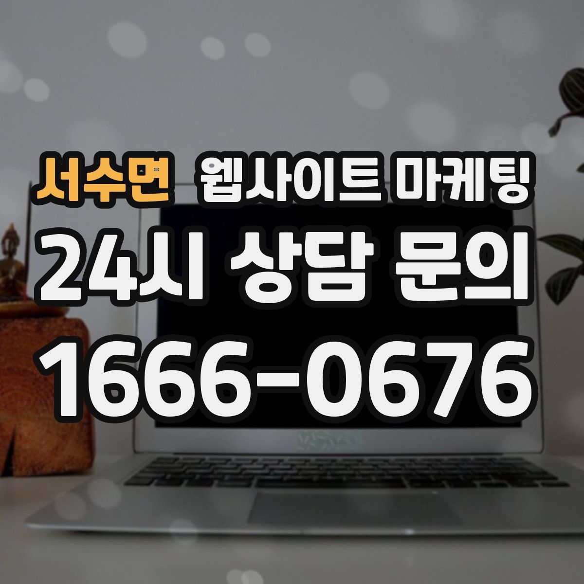 서수면 웹사이트 마케팅