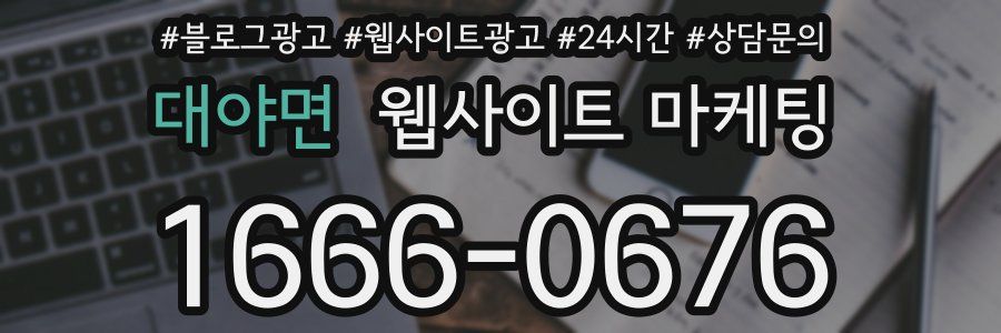 대야면 웹사이트 마케팅