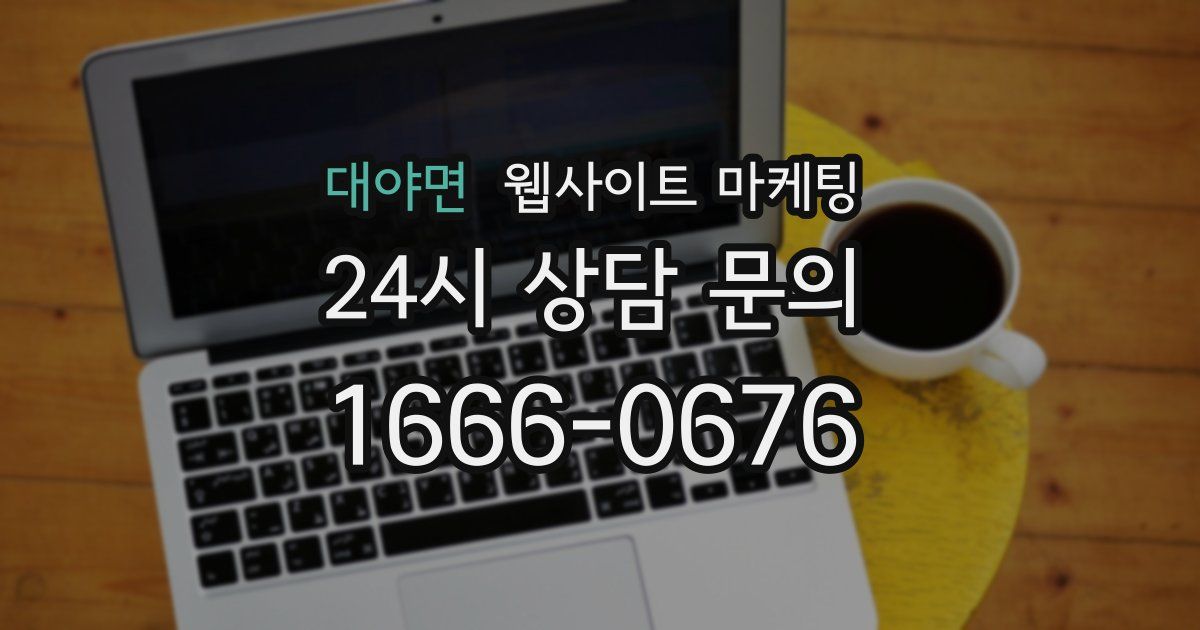 대야면 웹사이트 마케팅