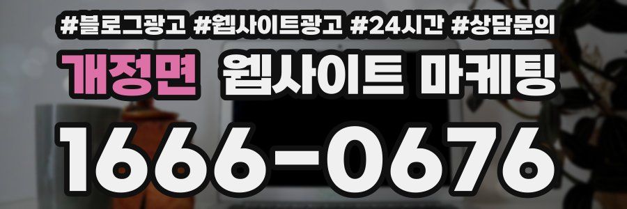 개정면 웹사이트 마케팅