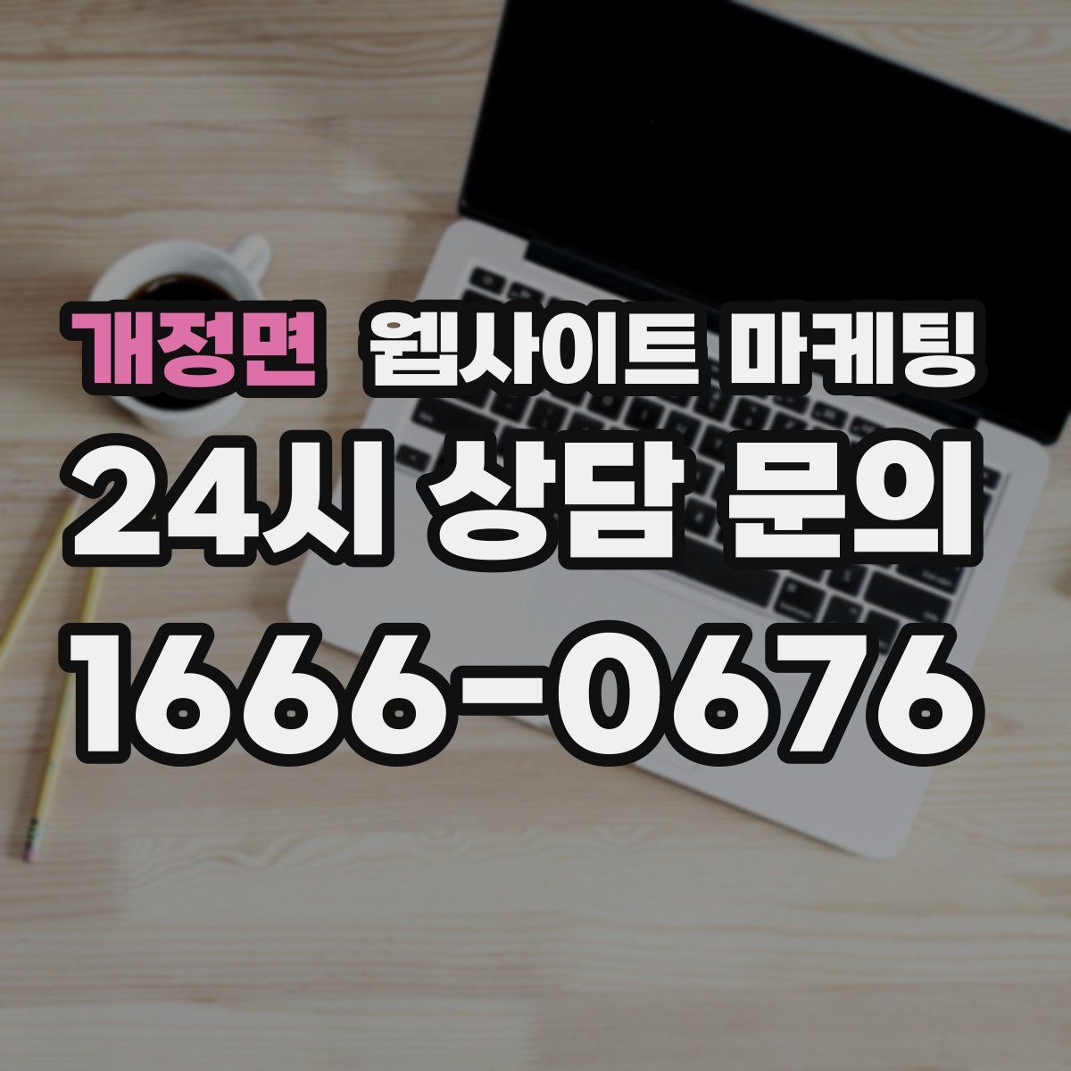 개정면 웹사이트 마케팅