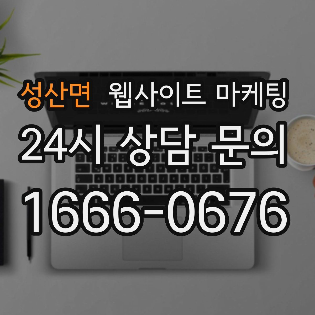성산면 웹사이트 마케팅