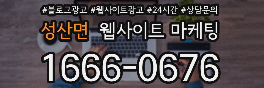 성산면 웹사이트 마케팅