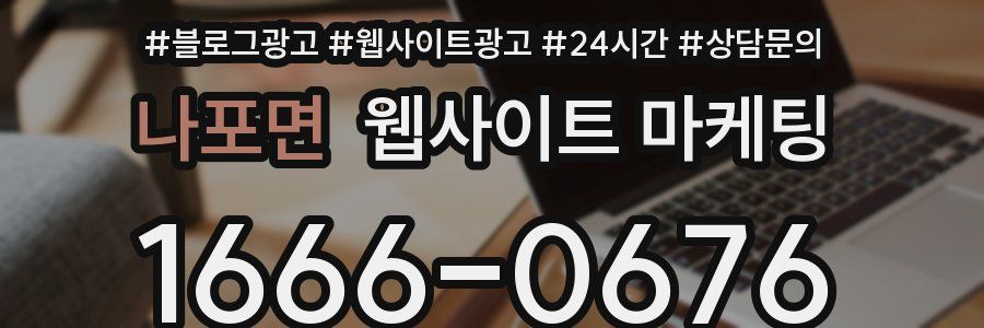 나포면 웹사이트 마케팅