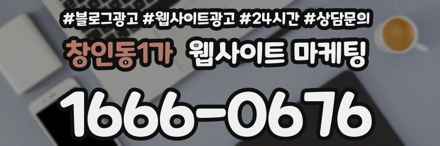 창인동1가 웹사이트 마케팅