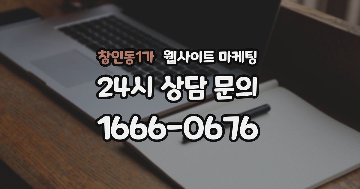 창인동1가 웹사이트 마케팅