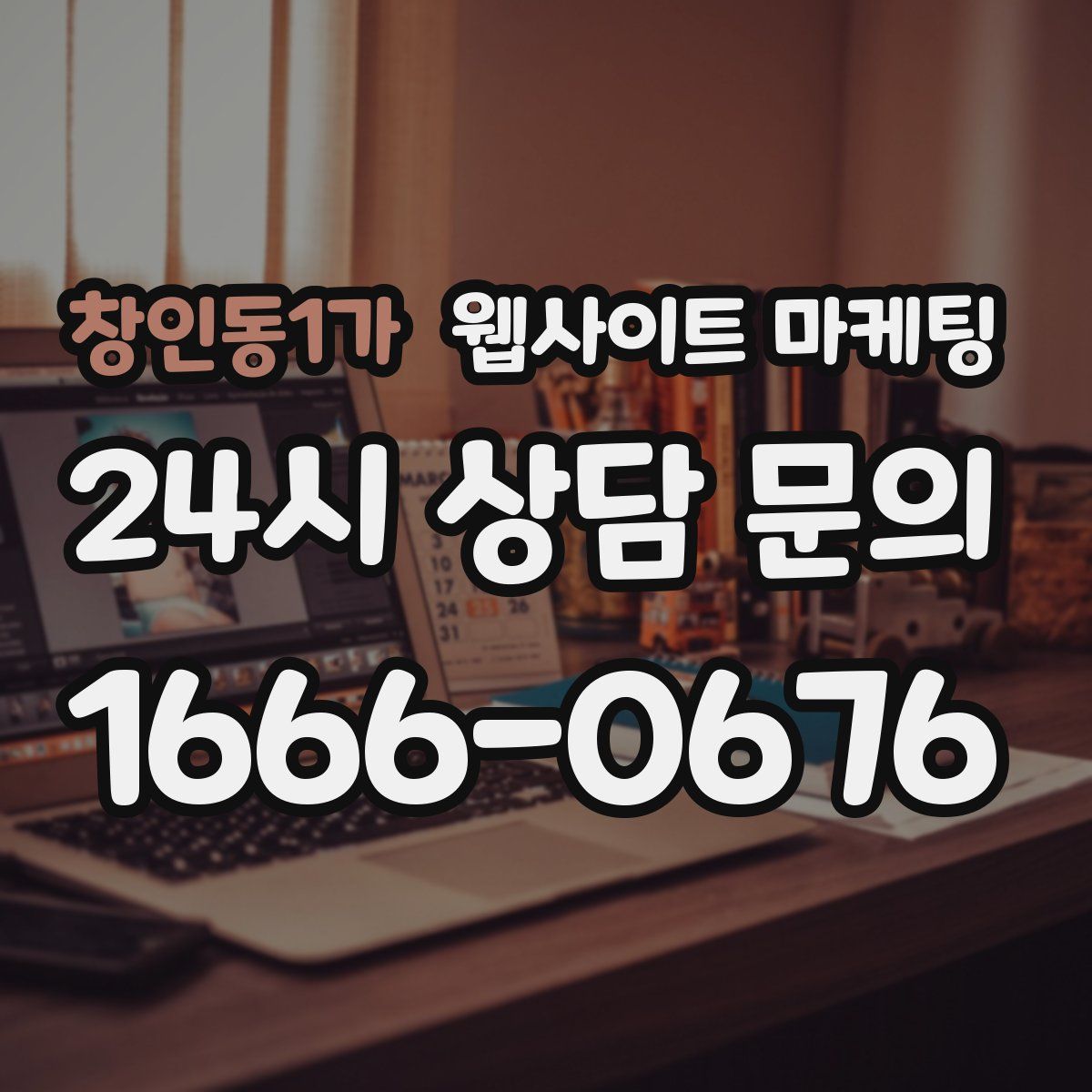 창인동1가 웹사이트 마케팅