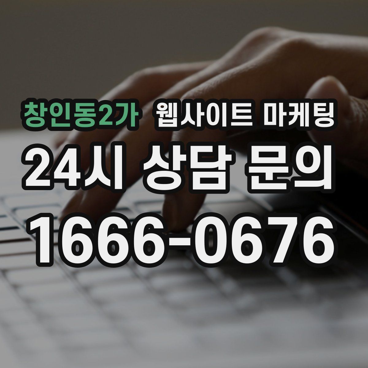 창인동2가 웹사이트 마케팅