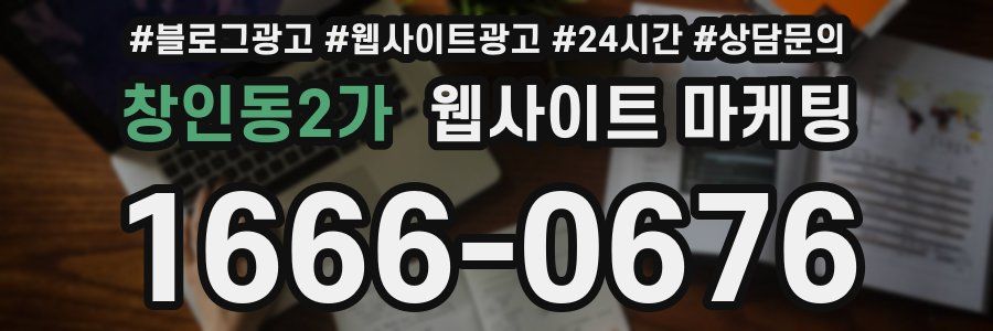 창인동2가 웹사이트 마케팅