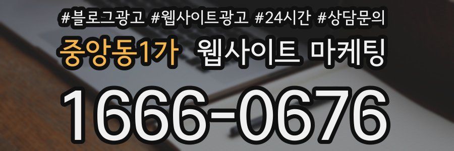 중앙동1가 웹사이트 마케팅