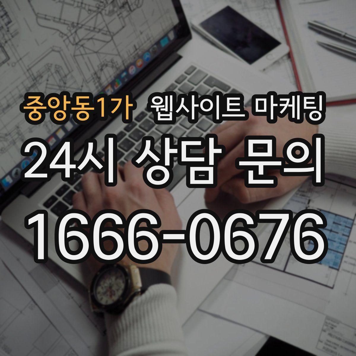 중앙동1가 웹사이트 마케팅