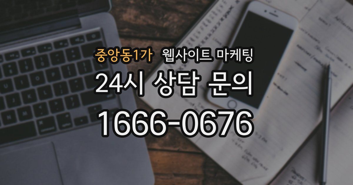 중앙동1가 웹사이트 마케팅