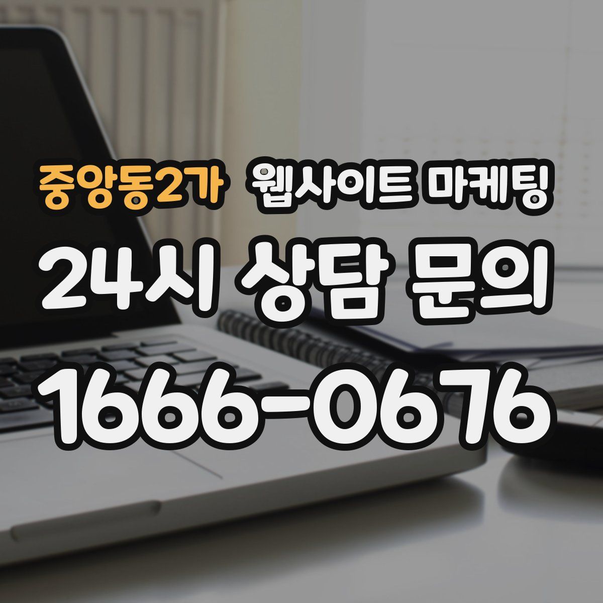 중앙동2가 웹사이트 마케팅