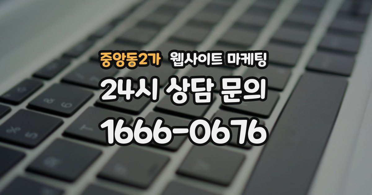 중앙동2가 웹사이트 마케팅