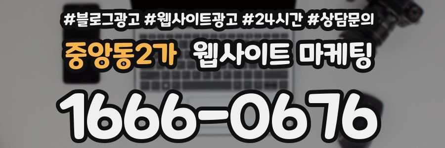 중앙동2가 웹사이트 마케팅