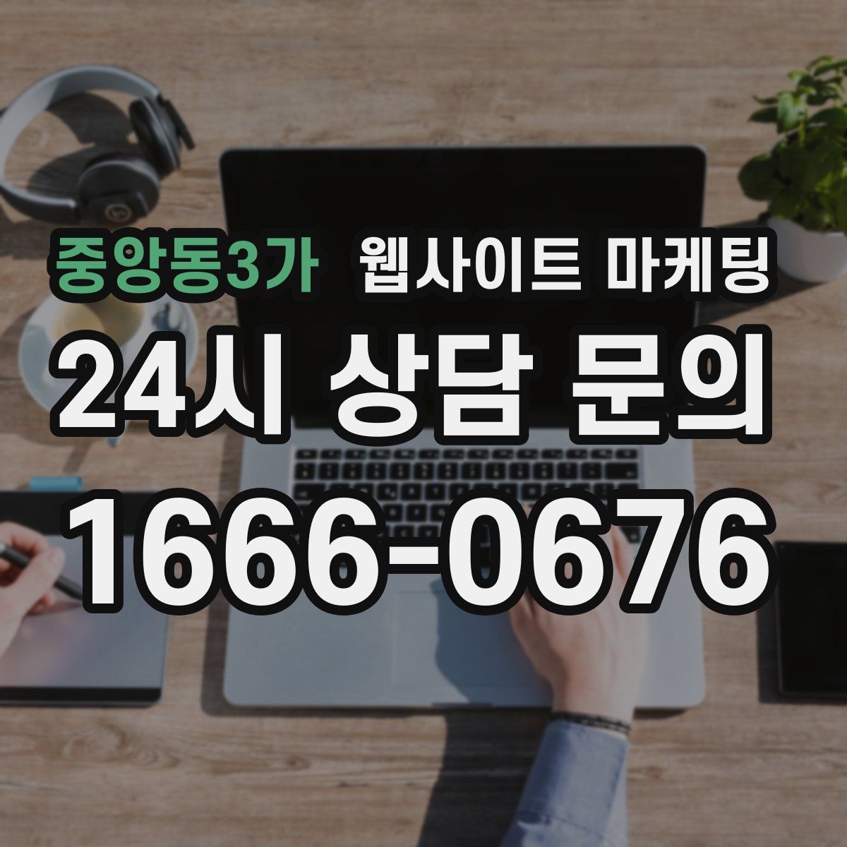 중앙동3가 웹사이트 마케팅
