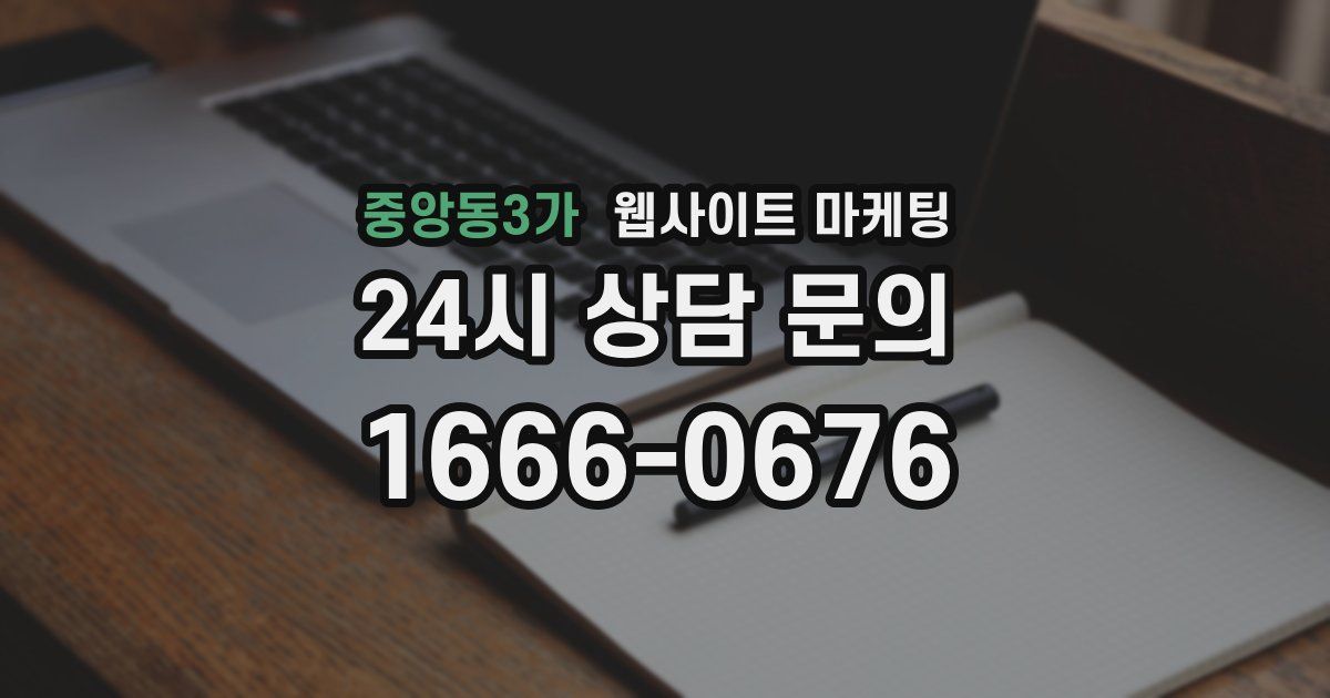 중앙동3가 웹사이트 마케팅