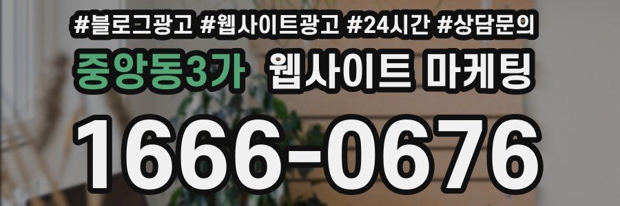 중앙동3가 웹사이트 마케팅
