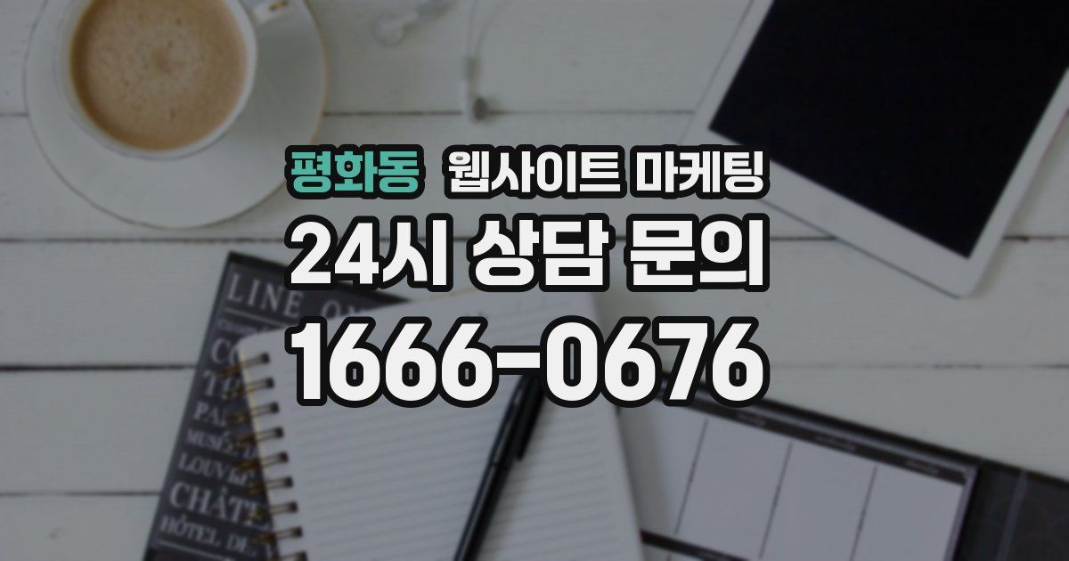평화동 웹사이트 마케팅
