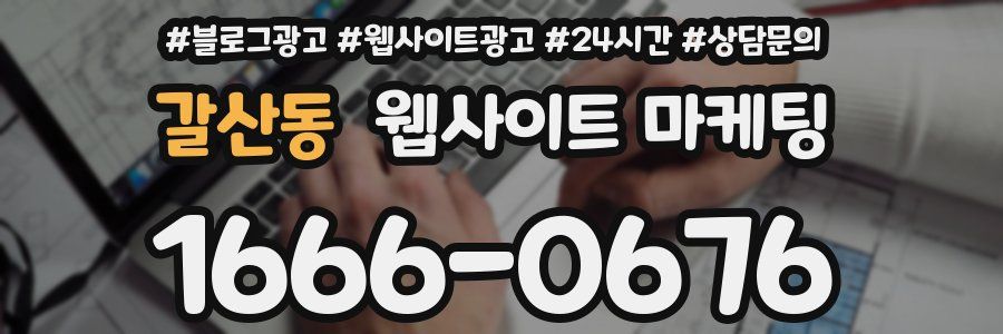 갈산동 웹사이트 마케팅
