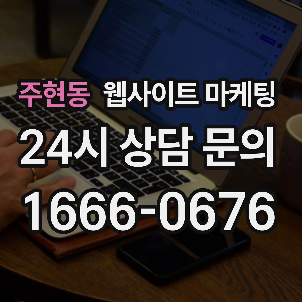 주현동 웹사이트 마케팅
