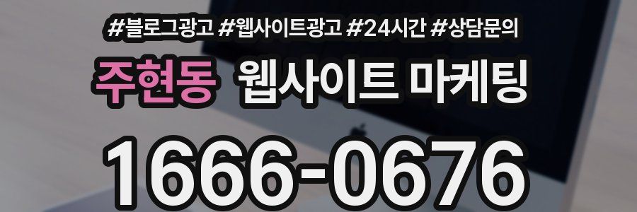 주현동 웹사이트 마케팅