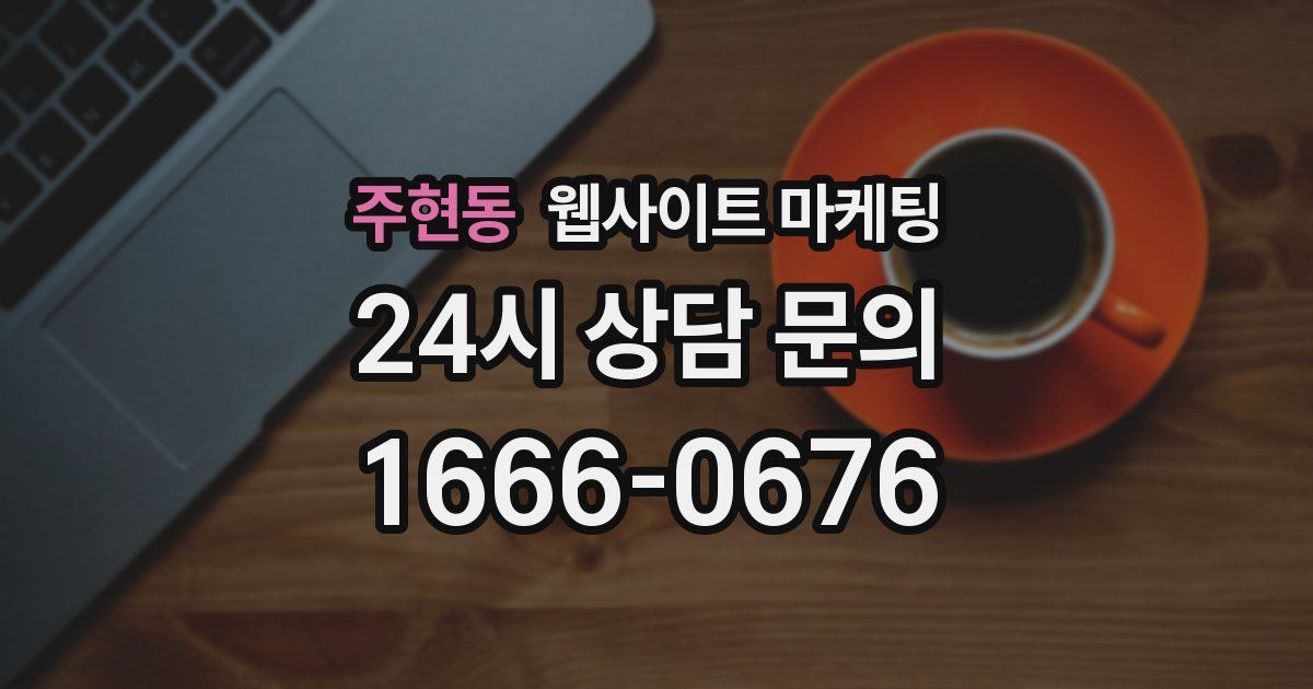 주현동 웹사이트 마케팅