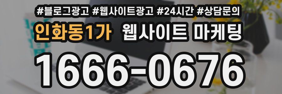 인화동1가 웹사이트 마케팅