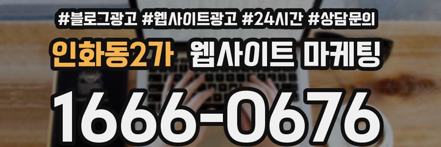 인화동2가 웹사이트 마케팅