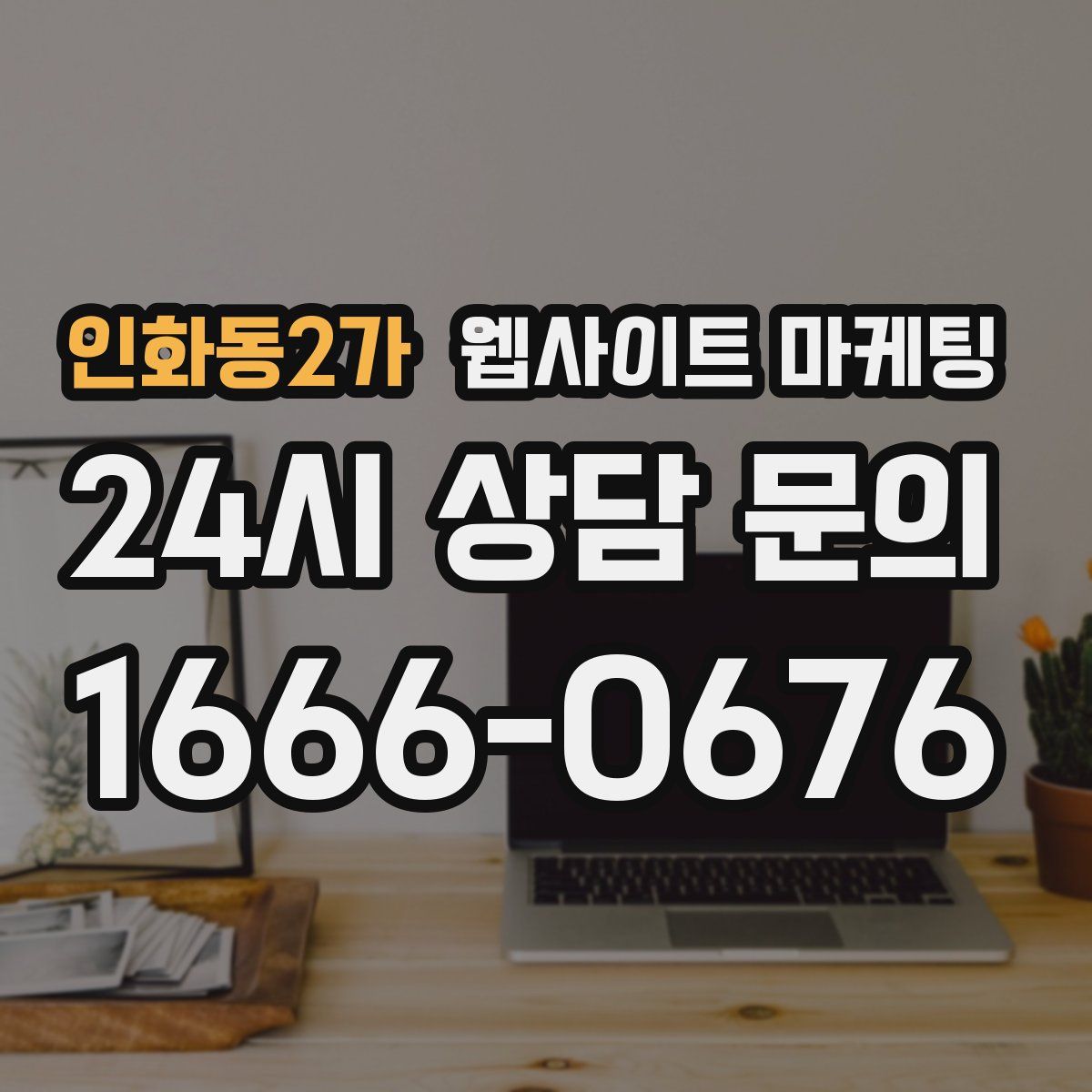 인화동2가 웹사이트 마케팅