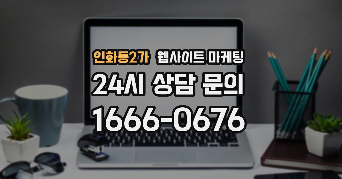 인화동2가 웹사이트 마케팅