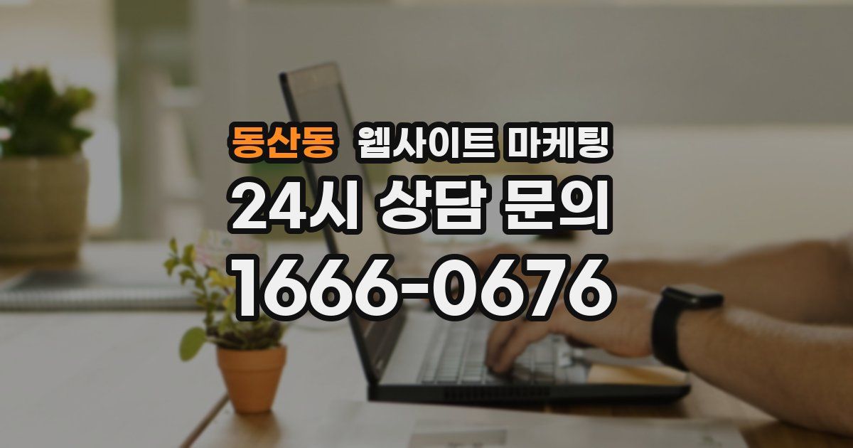 동산동 웹사이트 마케팅