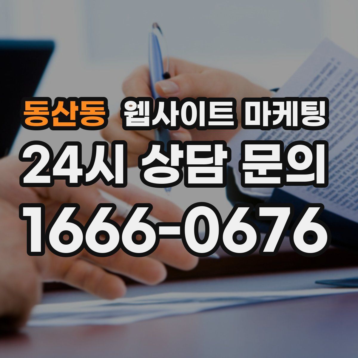 동산동 웹사이트 마케팅