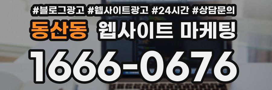 동산동 웹사이트 마케팅