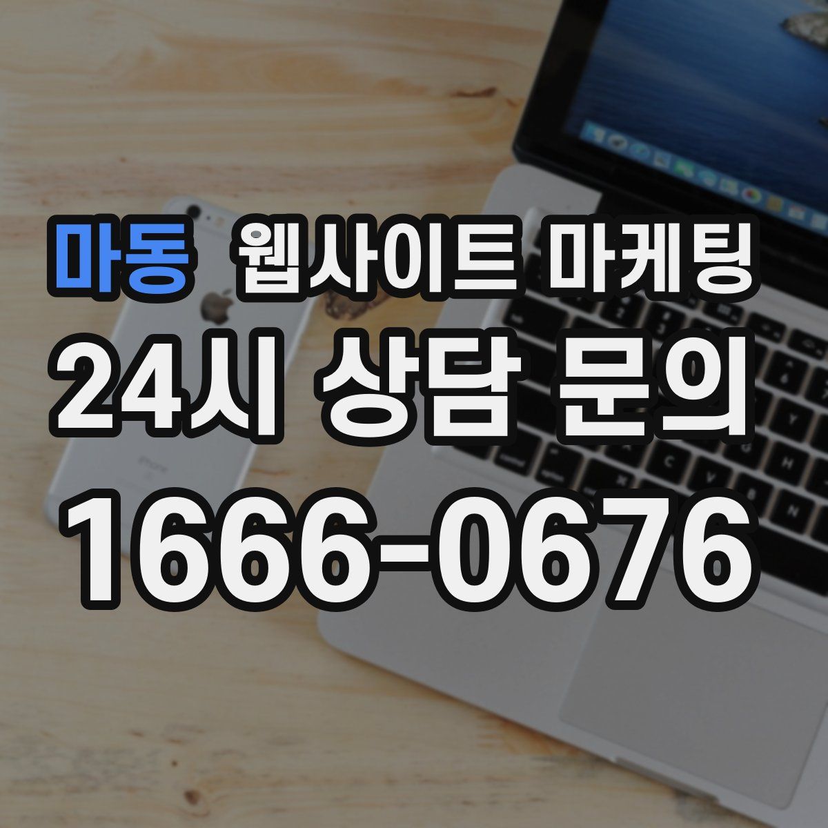 마동 웹사이트 마케팅