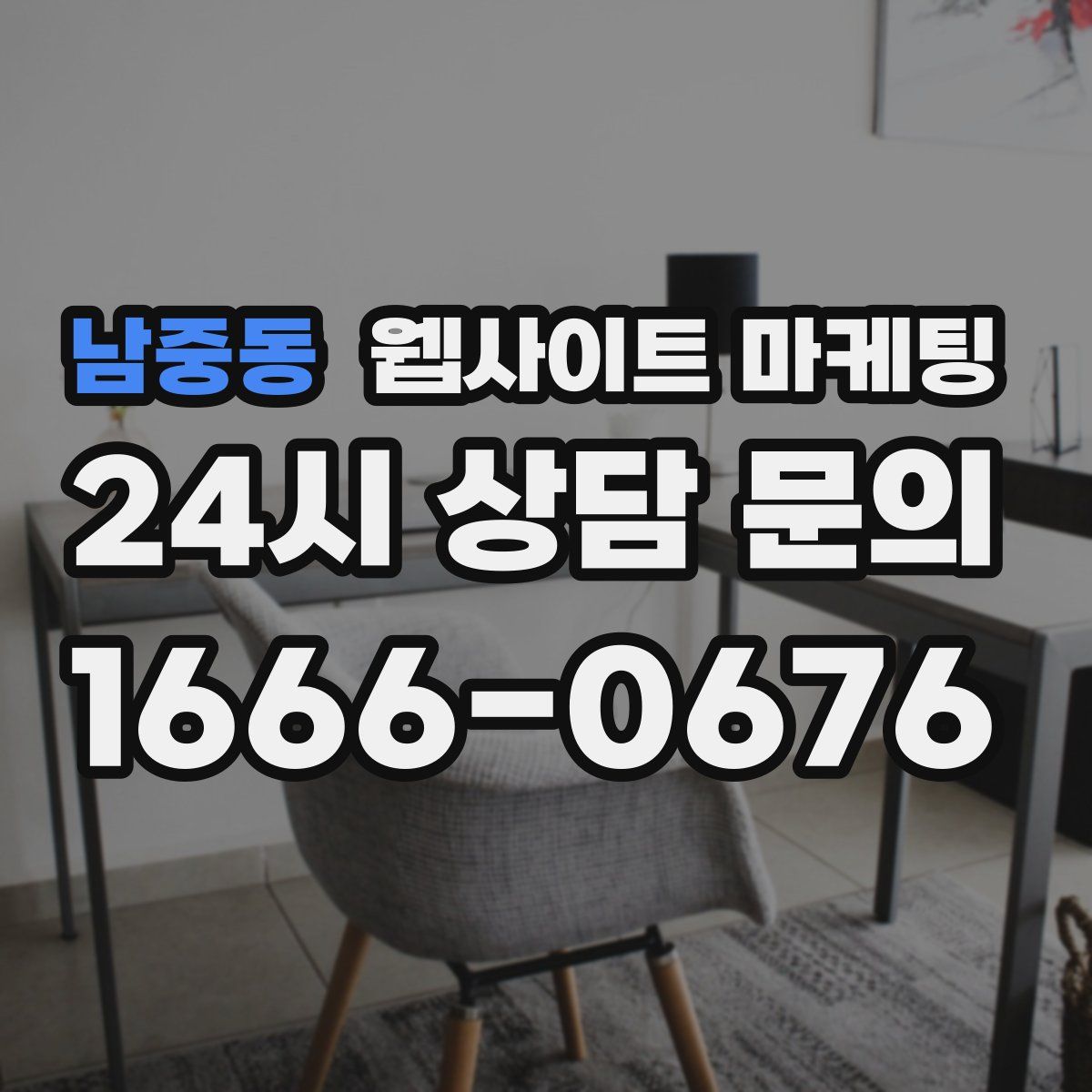 남중동 웹사이트 마케팅